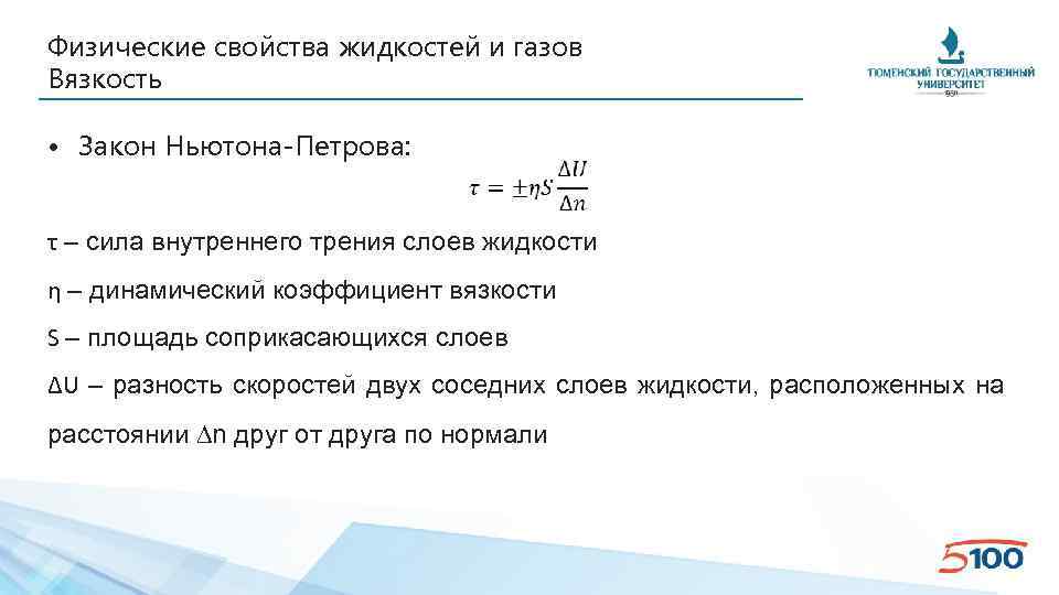 Физические свойства жидкостей и газов Вязкость • Закон Ньютона-Петрова: τ – сила внутреннего трения