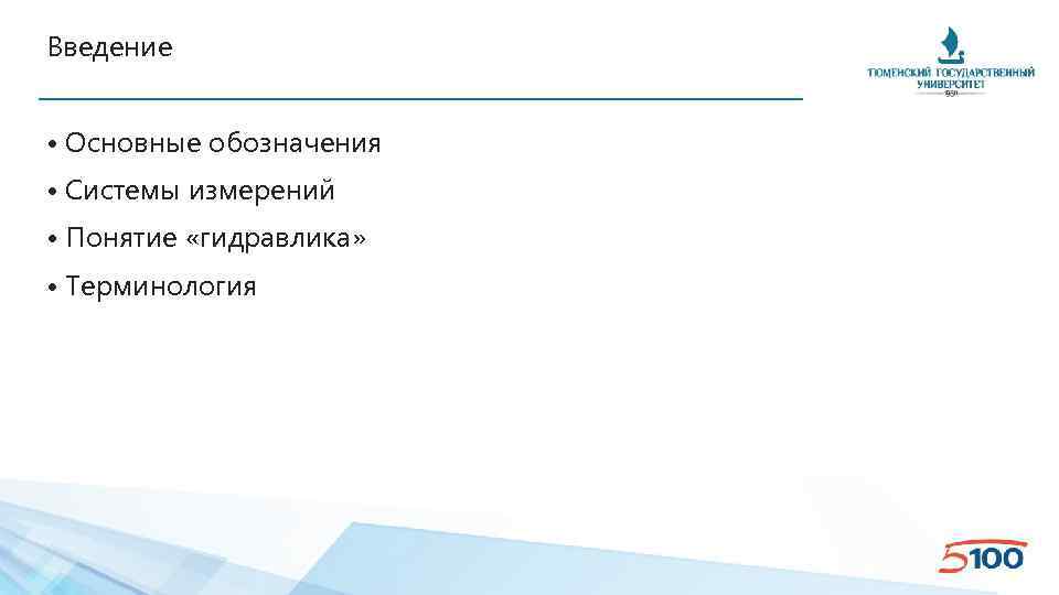 Введение • Основные обозначения • Системы измерений • Понятие «гидравлика» • Терминология 