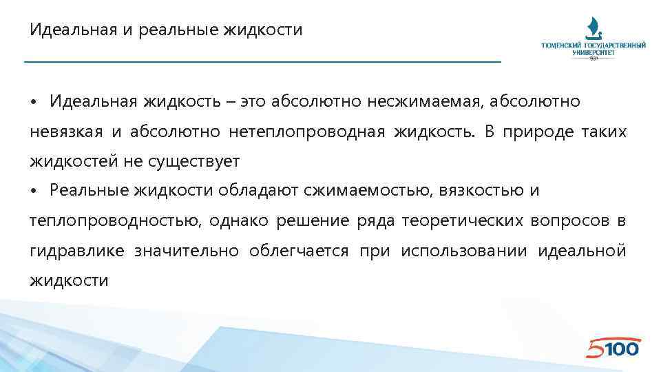 Идеальная и реальные жидкости • Идеальная жидкость – это абсолютно несжимаемая, абсолютно невязкая и