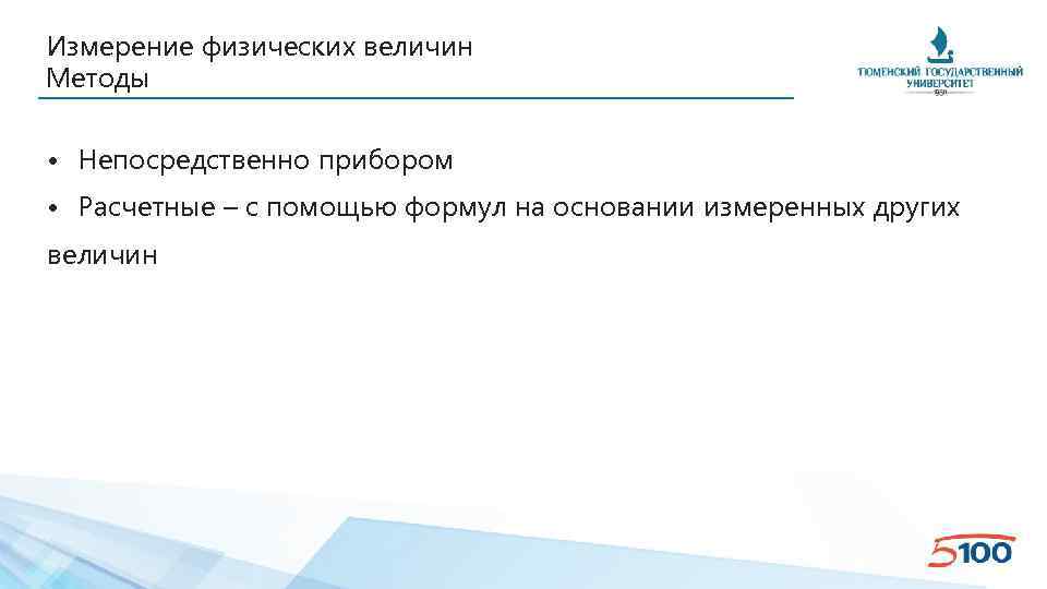 Измерение физических величин Методы • Непосредственно прибором • Расчетные – с помощью формул на