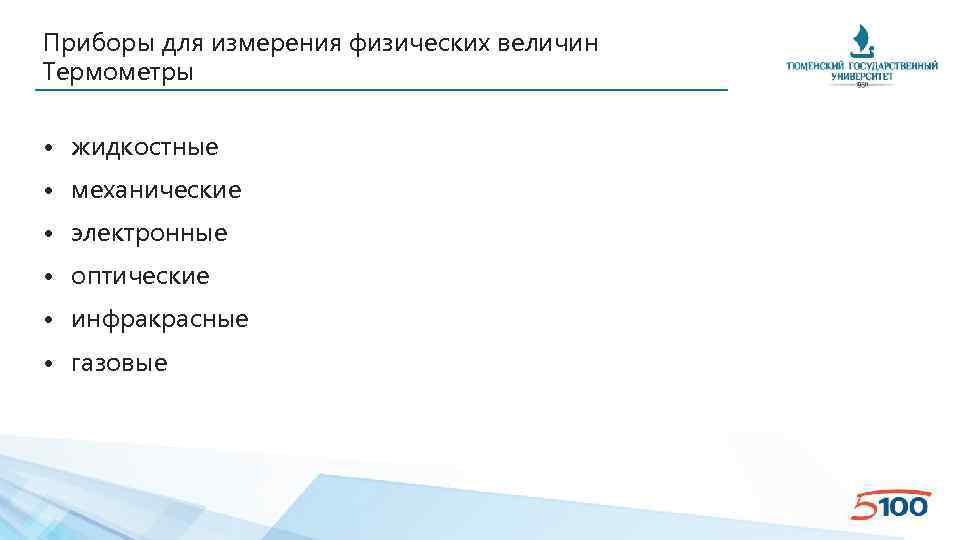 Приборы для измерения физических величин Термометры • жидкостные • механические • электронные • оптические