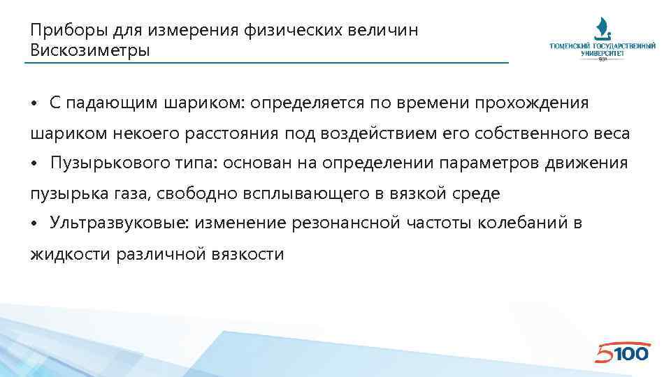 Приборы для измерения физических величин Вискозиметры • С падающим шариком: определяется по времени прохождения