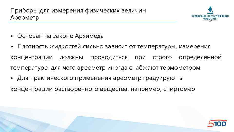 Приборы для измерения физических величин Ареометр • Основан на законе Архимеда • Плотность жидкостей