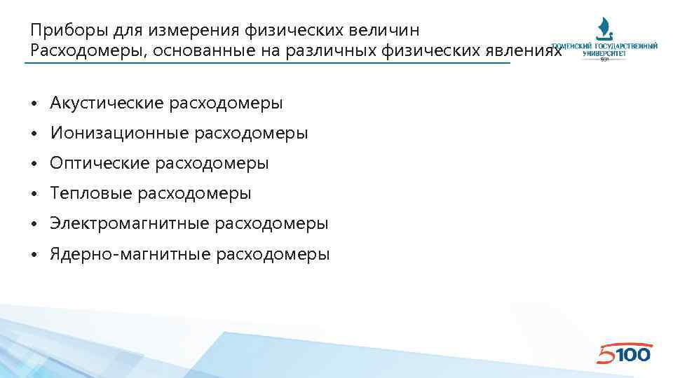 Приборы для измерения физических величин Расходомеры, основанные на различных физических явлениях • Акустические расходомеры