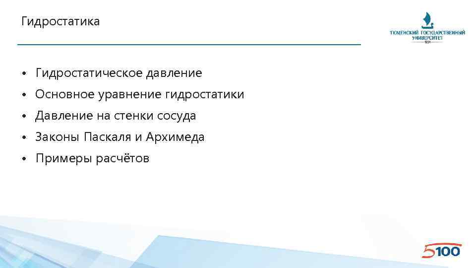 Гидростатика • Гидростатическое давление • Основное уравнение гидростатики • Давление на стенки сосуда •