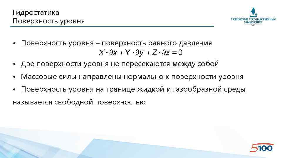 Гидростатика Поверхность уровня • Поверхность уровня – поверхность равного давления • Две поверхности уровня