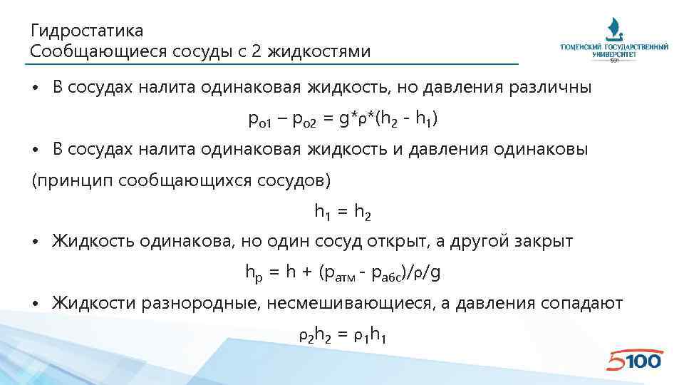 Гидростатика Сообщающиеся сосуды с 2 жидкостями • В сосудах налита одинаковая жидкость, но давления