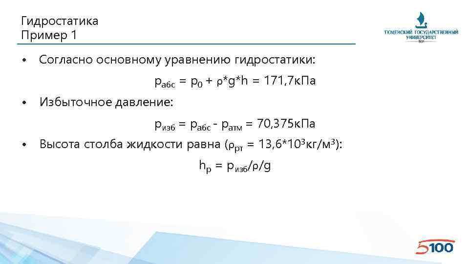 Гидростатика Пример 1 • Согласно основному уравнению гидростатики: pабс = p 0 + ρ*g*h