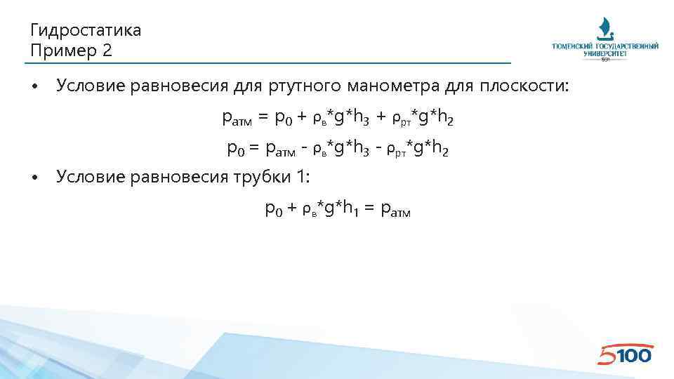Гидростатика Пример 2 • Условие равновесия для ртутного манометра для плоскости: pатм = p