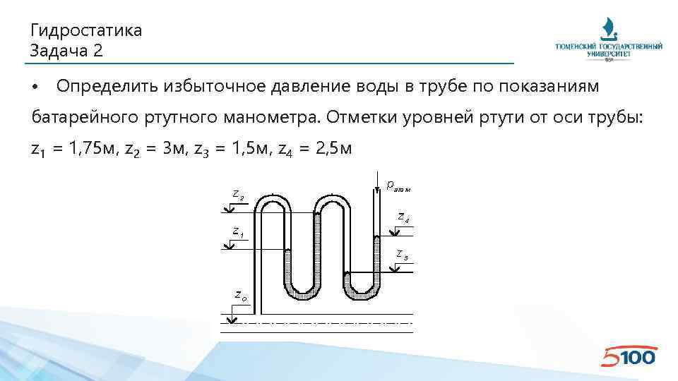 Гидростатика Задача 2 • Определить избыточное давление воды в трубе по показаниям батарейного ртутного