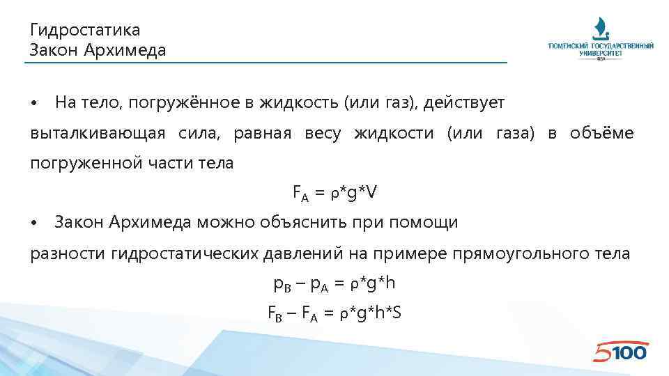 Гидростатика Закон Архимеда • На тело, погружённое в жидкость (или газ), действует выталкивающая сила,