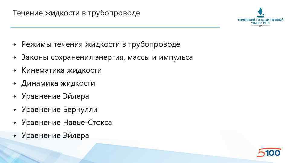 Течение жидкости в трубопроводе • Режимы течения жидкости в трубопроводе • Законы сохранения энергия,