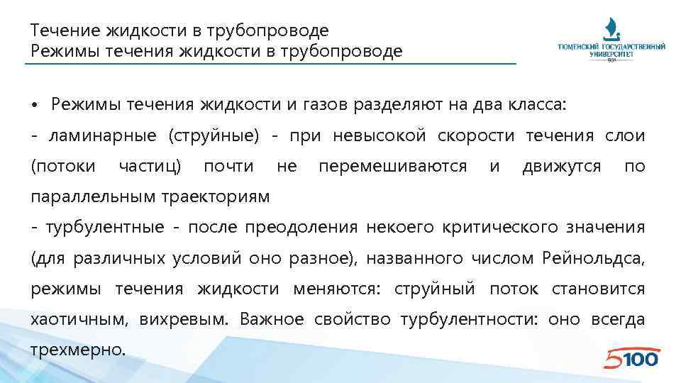 Течение жидкости в трубопроводе Режимы течения жидкости в трубопроводе • Режимы течения жидкости и