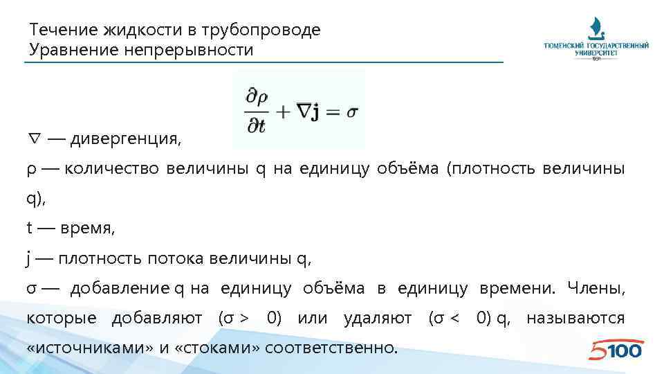 Течение жидкости в трубопроводе Уравнение непрерывности ∇ — дивергенция, ρ — количество величины q