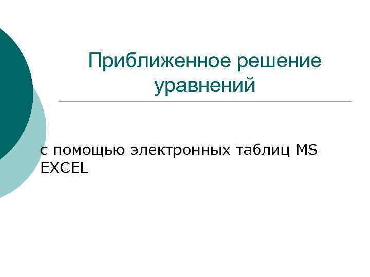 Приближенное решение уравнений c помощью электронных таблиц MS EXСEL 