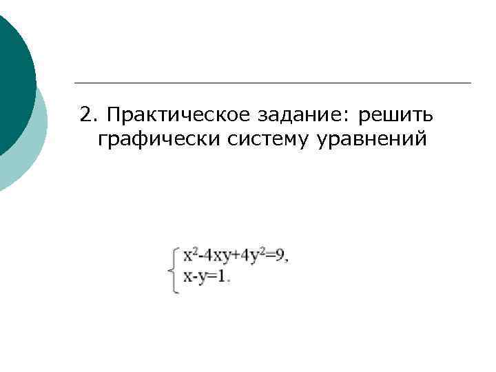 2. Практическое задание: решить графически систему уравнений 