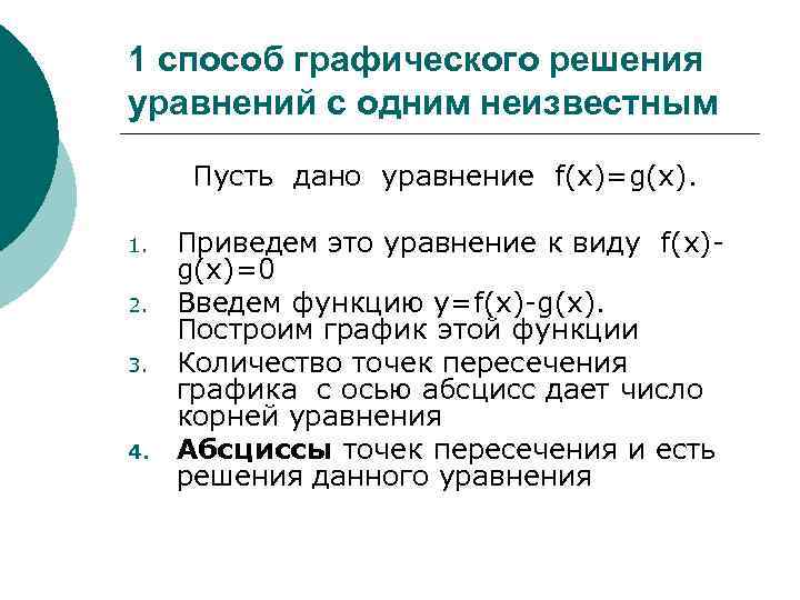 1 способ графического решения уравнений с одним неизвестным Пусть дано уравнение f(x)=g(x). 1. 2.