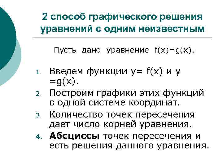2 способ графического решения уравнений с одним неизвестным Пусть дано уравнение f(x)=g(x). 1. 2.