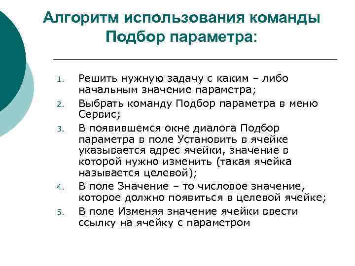 Алгоритм использования команды Подбор параметра: 1. 2. 3. 4. 5. Решить нужную задачу с