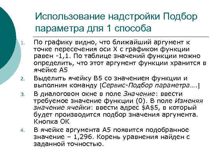 Использование надстройки Подбор параметра для 1 способа 1. 2. 3. 4. По графику видно,