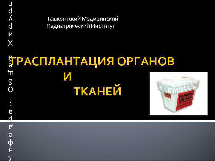 Ташкентский Медицинский Педиатрический Институт Х Х и и р р у у р р