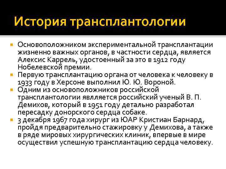 История трансплантологии Основоположником экспериментальной трансплантации жизненно важных органов, в частности сердца, является Алексис Каррель,