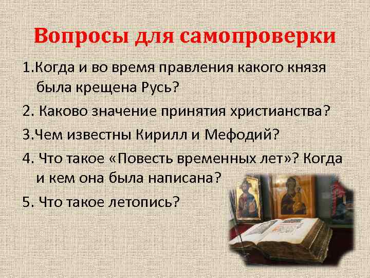 Идеи мотивы преобладали в древнерусской литературе. Повесть временных лет крещение. Повесть временных лет крещение Руси. Повесть временных лет о крещении Руси кратко. Принятие христианства на Руси повесть временных лет.