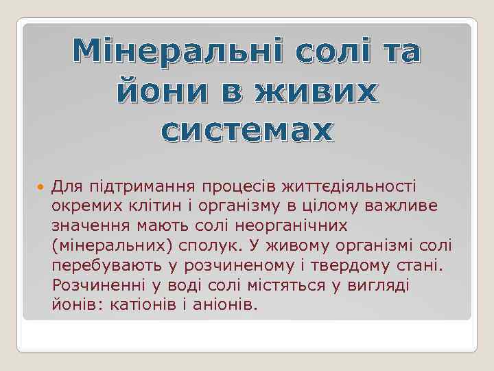 Мінеральні солі та йони в живих системах Для підтримання процесів життєдіяльності окремих клітин і
