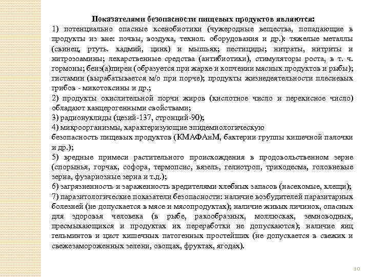 Показателями безопасности пищевых продуктов являются: 1) потенциально опасные ксенобиотики (чужеродные вещества, попадающие в продукты