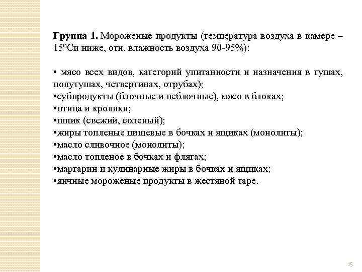 Группа 1. Мороженые продукты (температура воздуха в камере – 15ºCи ниже, отн. влажность воздуха