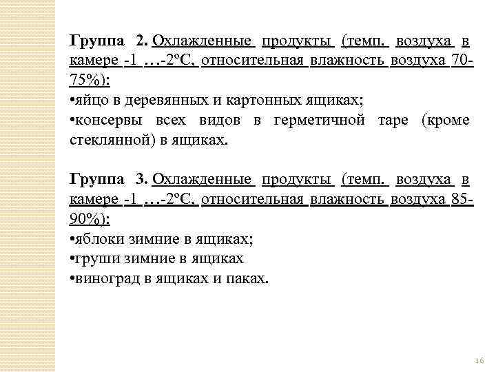 Группа 2. Охлажденные продукты (темп. воздуха в камере -1 …-2ºC, относительная влажность воздуха 7075%):