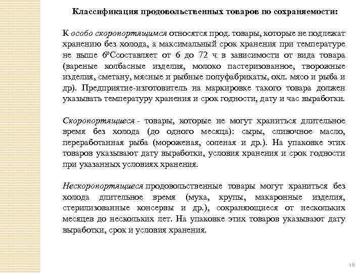 Классификация продовольственных товаров по сохраняемости: К особо скороnорmящuмся относятся прод. товары, которые не подлежат