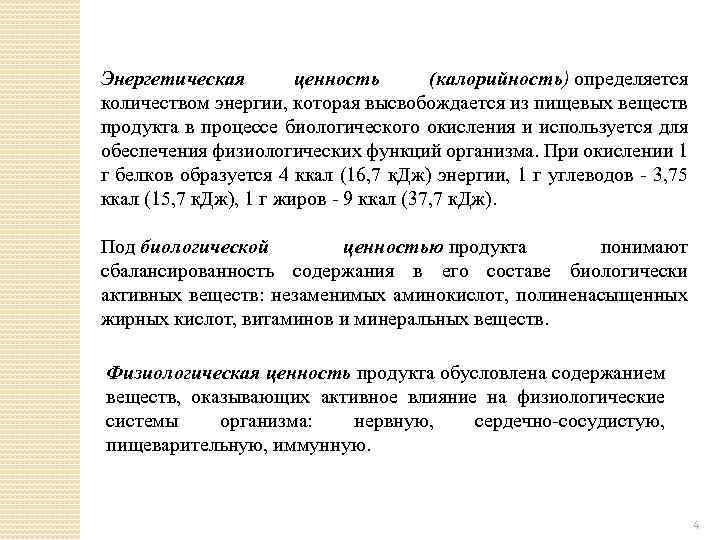 Энергетическая ценность (калорийность) определяется количеством энергии, которая высвобождается из пищевых веществ продукта в процессе