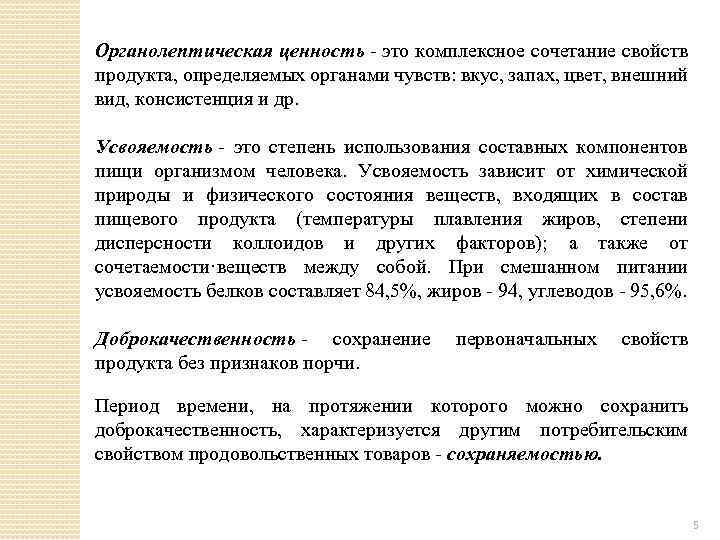 Органолеnтическая ценность - это комплексное сочетание свойств продукта, определяемых органами чувств: вкус, запах, цвет,