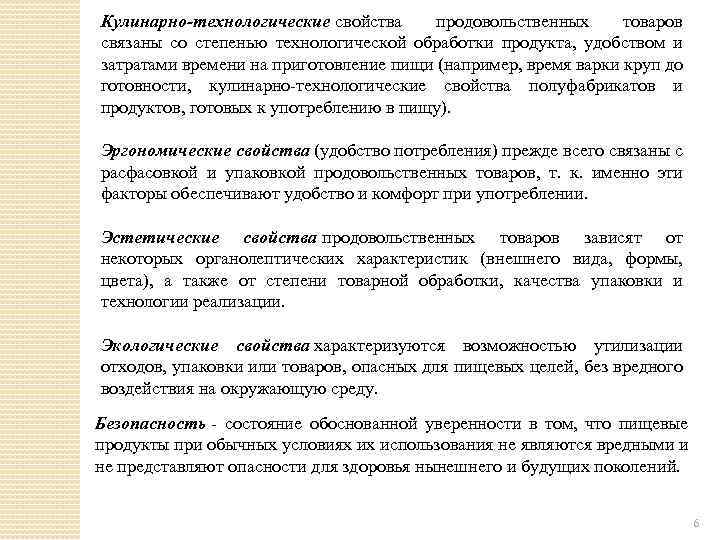 Кулинарно-технологические свойства продовольственных товаров связаны со степенью технологической обработки продукта, удобством и затратами времени