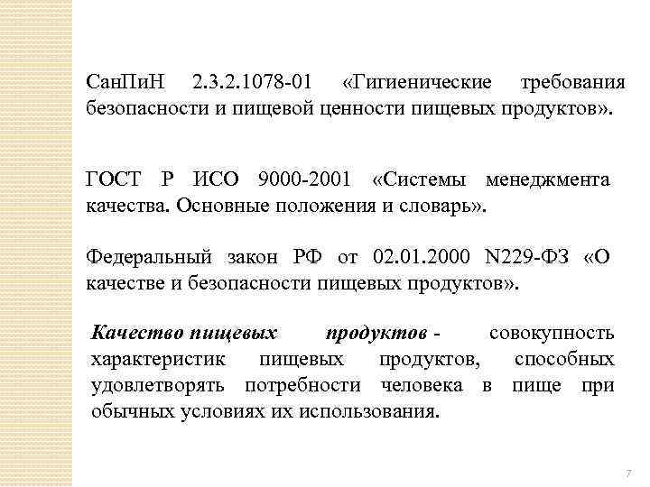 Сан. Пи. Н 2. 3. 2. 1078 -01 «Гигиенические требования безопасности и пищевой ценности