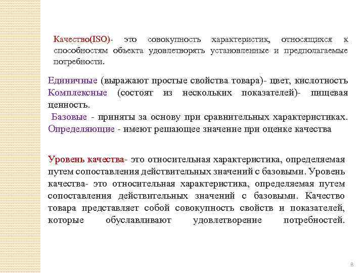Качество(ISO)- это совокупность характеристик, относящихся к способностям объекта удовлетворять установленные и предполагаемые потребности. Единичные