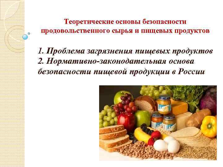 Теоретические основы безопасности продовольственного сырья и пищевых продуктов 1. Проблема загрязнения пищевых продуктов 2.