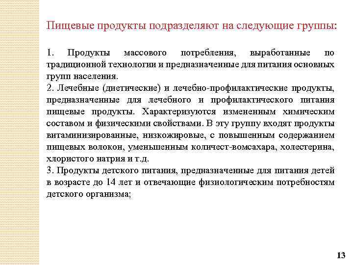 Пищевые продукты подразделяют на следующие группы: 1. Продукты массового потребления, выработанные по традиционной технологии