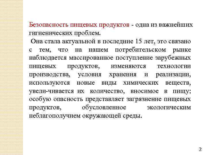 Безопасность пищевых продуктов одна из важнейших гигиенических проблем. Она стала актуальной в последние 15