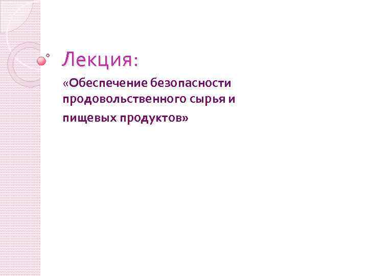 Лекция: «Обеспечение безопасности продовольственного сырья и пищевых продуктов» 