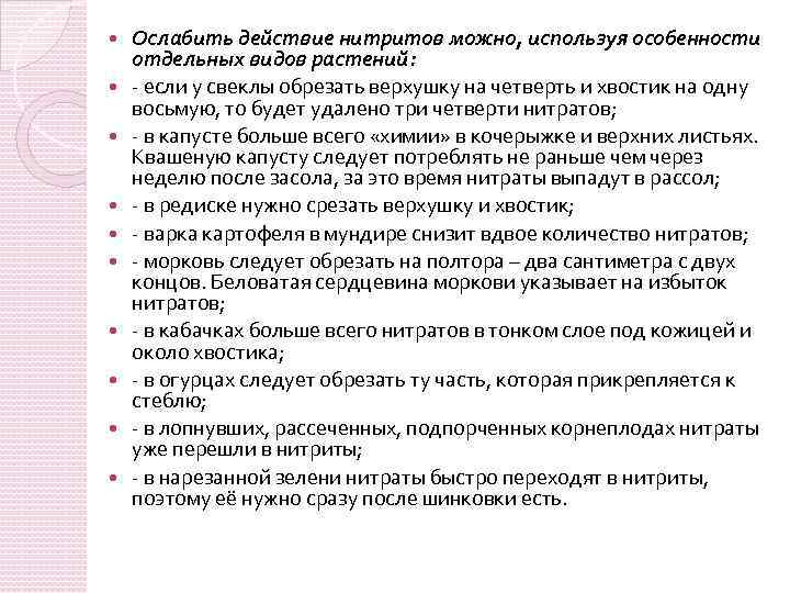  Ослабить действие нитритов можно, используя особенности отдельных видов растений: - если у свеклы