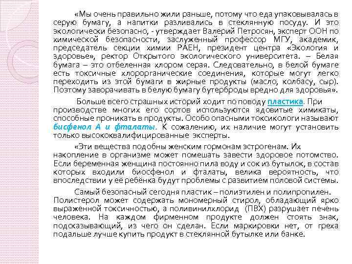  «Мы очень правильно жили раньше, потому что еда упаковывалась в серую бумагу, а