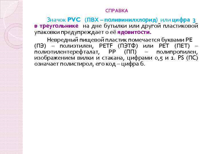 СПРАВКА Значок PVC (ПВХ – поливинилхлорид) или цифра 3 в треугольнике на дне бутылки