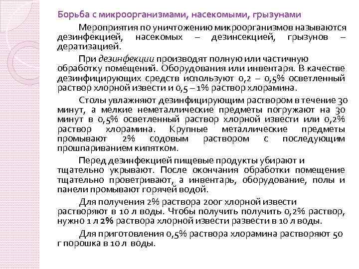 Борьба с микроорганизмами, насекомыми, грызунами Мероприятия по уничтожению микроорганизмов называются дезинфекцией, насекомых – дезинсекцией,