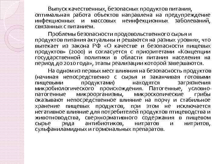 Выпуск качественных, безопасных продуктов питания, оптимальная работа объектов направлена на предупреждение инфекционных и массовых