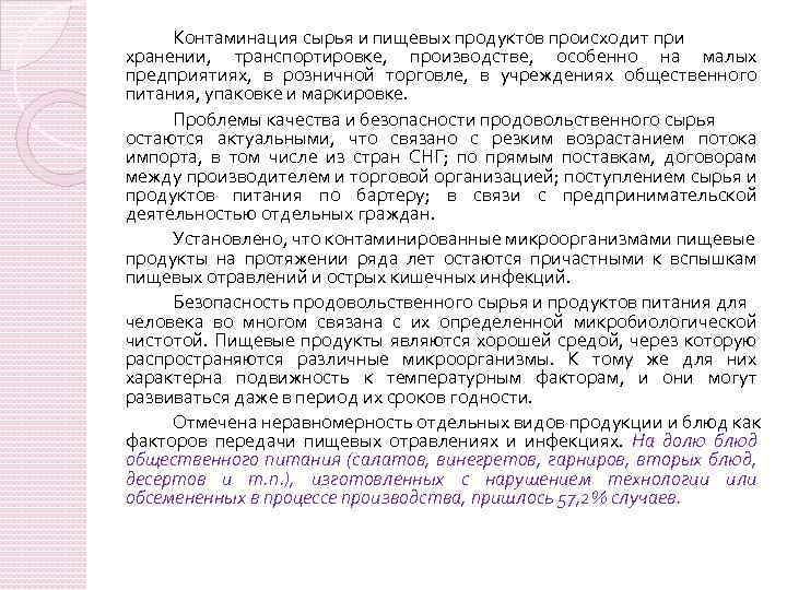 Контаминация сырья и пищевых продуктов происходит при хранении, транспортировке, производстве, особенно на малых предприятиях,