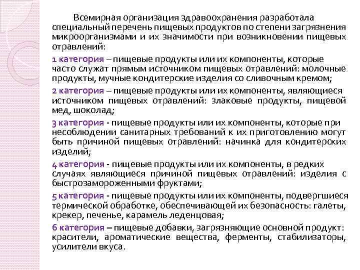 Всемирная организация здравоохранения разработала специальный перечень пищевых продуктов по степени загрязнения микроорганизмами и их