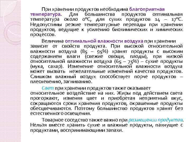 При хранении продуктов необходима благоприятная температура. Для большинства продуктов оптимальная температура около 0°С, для