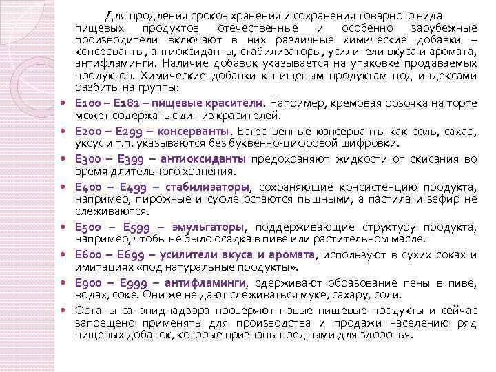  Для продления сроков хранения и сохранения товарного вида пищевых продуктов отечественные и особенно